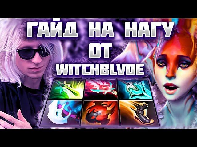 Witchblvde - Универсальный Гайд на Нагу | Dota 2 Naga Siren guide 7.35