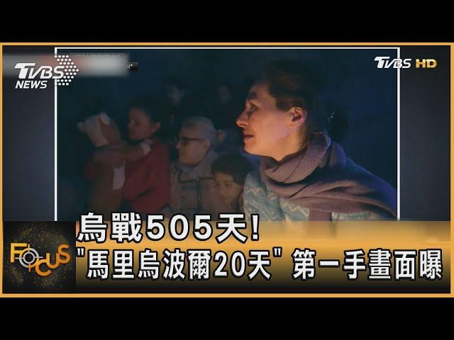 烏戰505天！「馬里烏波爾20天」 第一手畫面曝｜方念華｜FOCUS全球新聞 20230713@TVBSNEWS01