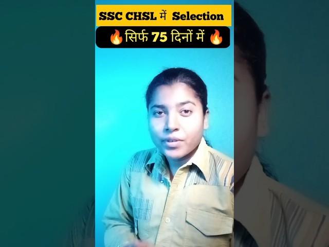  अब सिर्फ 75 दिनों में  ऐसे निकलेगा SSC CHSL    #shortfeed #ssc #sscchsl