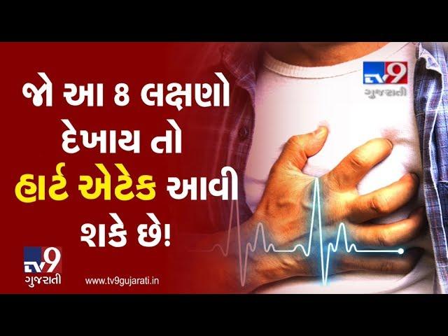 8 Possible heart symptoms you shouldn't ignore | Tv9GujaratiNews