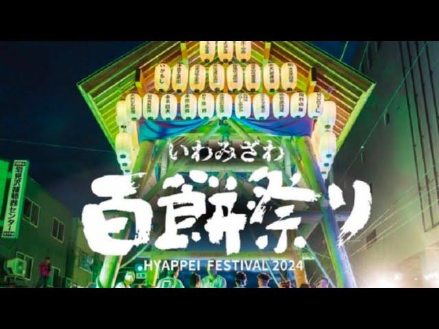 祭3ハシゴ　北海道岩見沢百餅祭など　2024/09/14