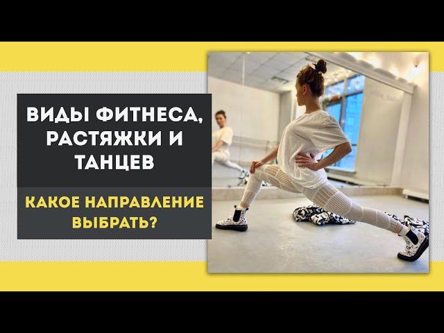 Виды фитнеса, растяжки и танцев - какое направление выбрать?