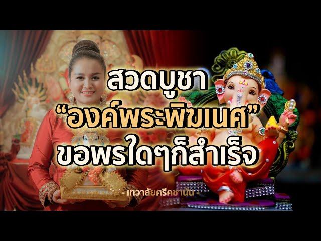 สวดบูชาองค์พระพิฆเนศ | เทวาลัยศรีคชานัน