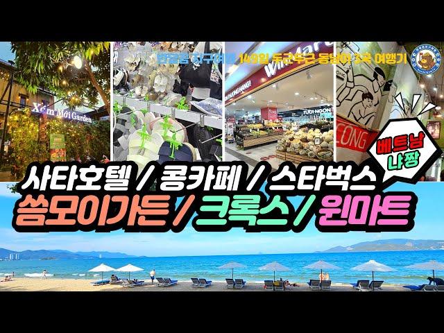 [베트냠 냐짱 EP.09] 씀모이가든 / 콩카페 / 켄켄 크록스 / 스타벅스 / 윈마트 / 파나마호텔 / 사타호텔 / 밤산책 / Nha Trang / cafe / foods