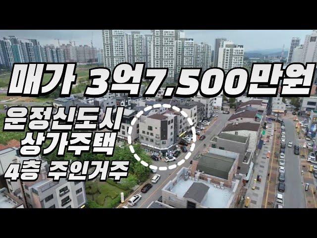 운정신도시 상가주택(4층주인거주)실매가3억7,500만원