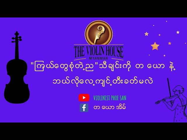 "ကြယ်တွေစုံတဲ့ည"သီချင်းကိုတယောဖြင့် ဘယ်လိုတီးခတ်လေ့ကျင့်ကြမလဲ.