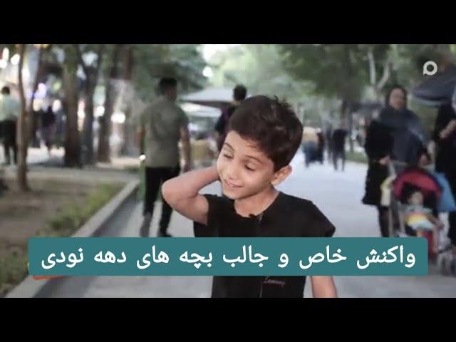 واکنش خاص و جالب بچه های دهه نودی | Masaf