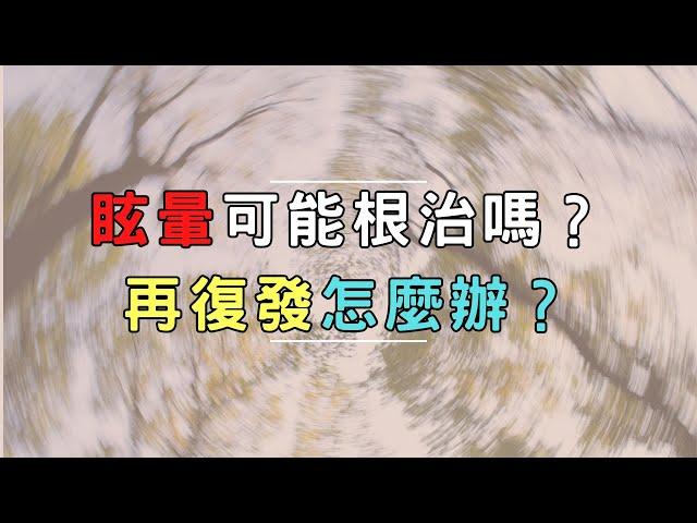 眩暈可能根治嗎？再復發怎麼辦？｜好心肝˙好健康