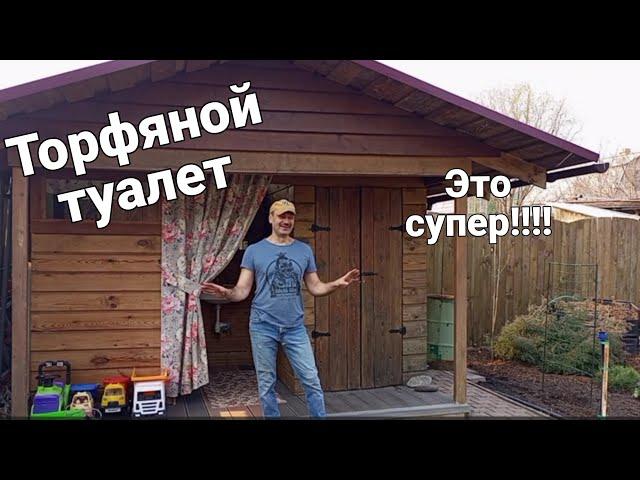 Торфяной туалет на даче. Да это просто открытие!