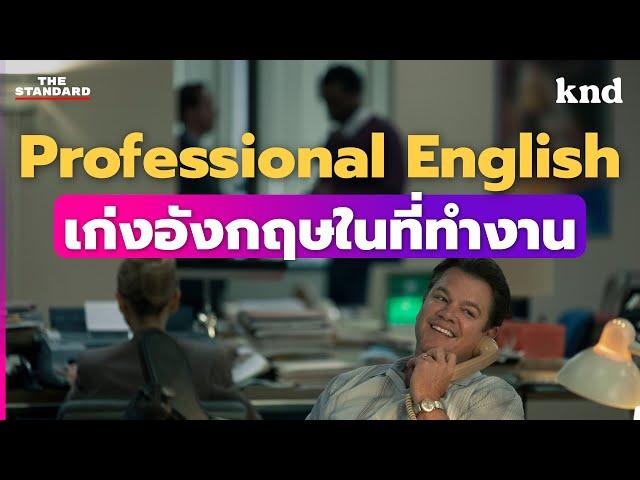 Professional English รวมศัพท์สำนวนเพื่อคนอยากเก่งอังกฤษในที่ทำงาน | คำนี้ดี MEDLEY#26