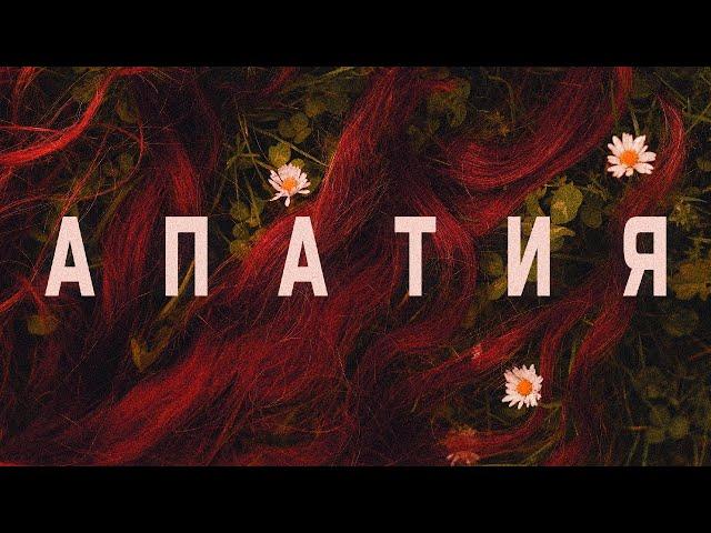 запиши на стекле - Апатия | ex Элиенбой