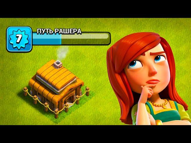 ПУТЬ РАШЕРА !  СОЗДАЛ НОВЫЙ АККАУНТ ! БЫСТРАЯ ПРОКАЧКА ДО ТХ16 ! CLASH OF CLANS