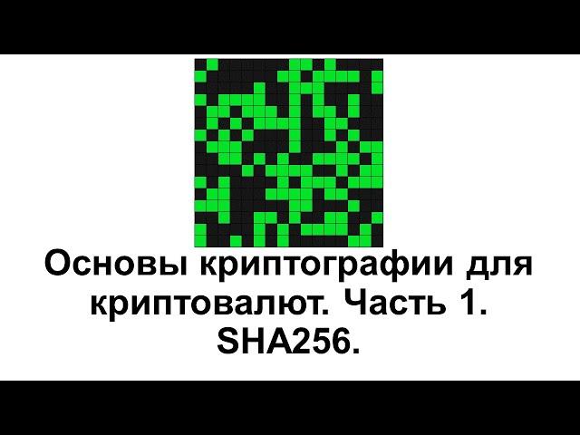 Основы криптографии для криптовалют. Часть 1. Хеширование SHA256.