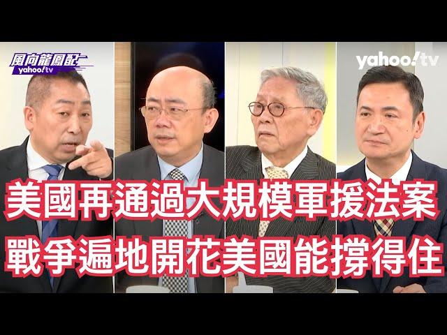 美國眾議院再通過以烏台軍援法案大國博弈開始美國能管控？ 帥化民：美國軍事控制力量已經無法掌握火頭 楊永明：美國用聯合國否決權也沒有辦法牽制以色列 郭正亮：伊朗在等以色列做更多事再來做一個總的反擊聲明