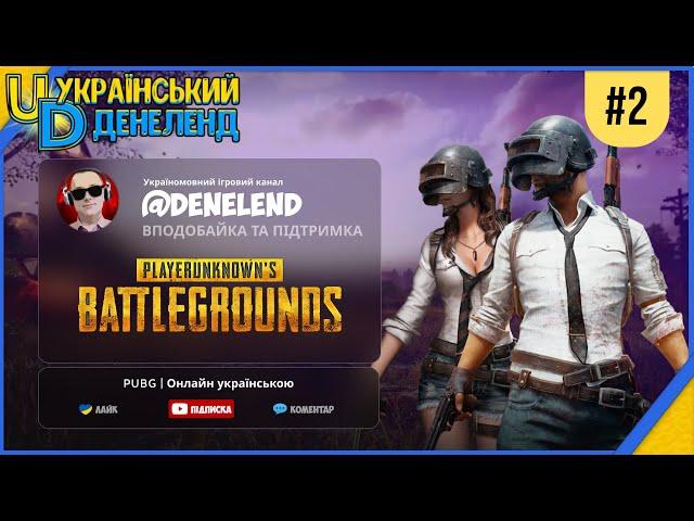 PUBG ► Онлайн українською #2