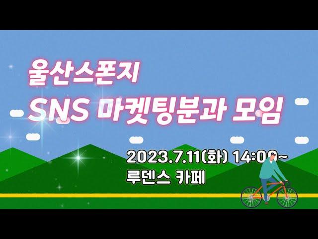 울산스폰지 SNS 마케팅분과 모임, 라이브방송(김상덕 교수님)