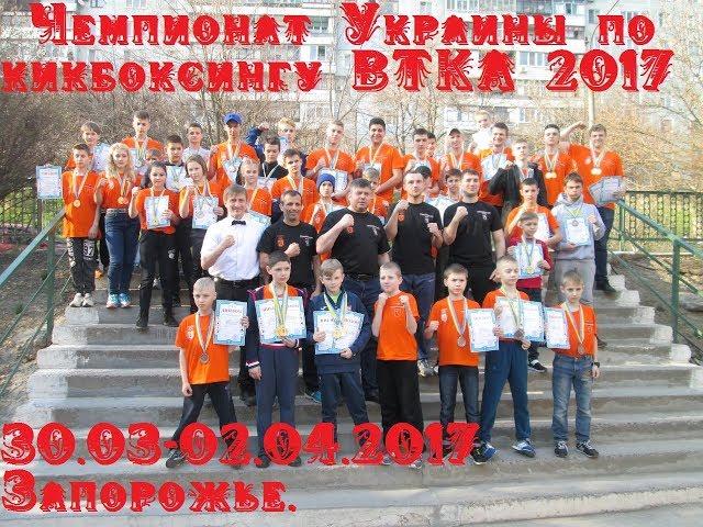 Чемпионат Украины по кикбоксингу ВТКА [30.03-02.04.2017 Запорожье]