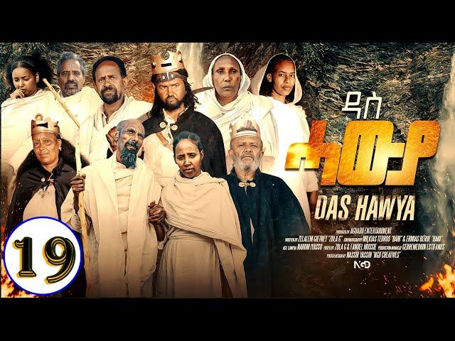 Aguadu - Das Hawya - ዳስ ሓውያ - New Eritrean Serie Movie 2024 By Zola G - Part 19 - 19 ክፋል