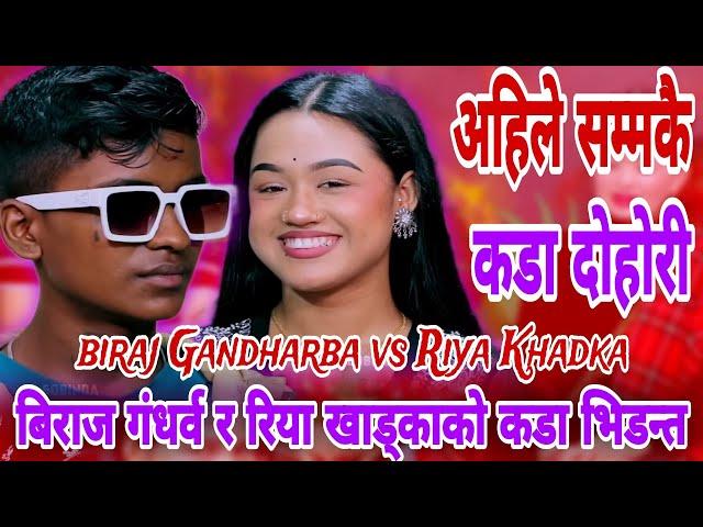 बिराज गंधर्व र रिया खाड्काको कडा भिडन्त | biraj Gandharba vs Riya Khadka | New Live Dohori 2081