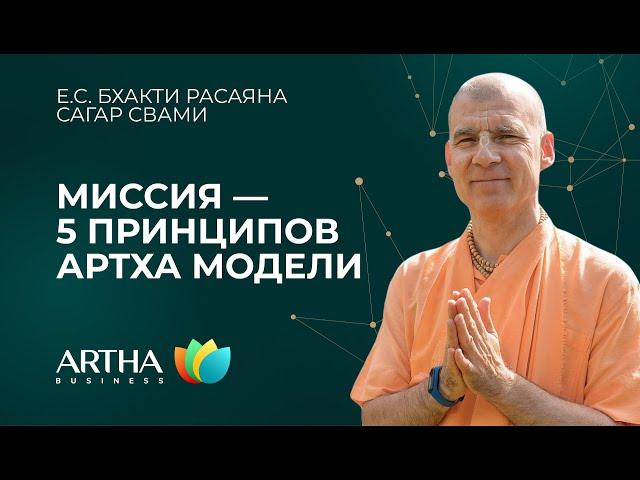 5 принципов Артха модели | 5 лекция — Миссия / Е.С. Сагар Свами/Artha Business Club/16.06.2024