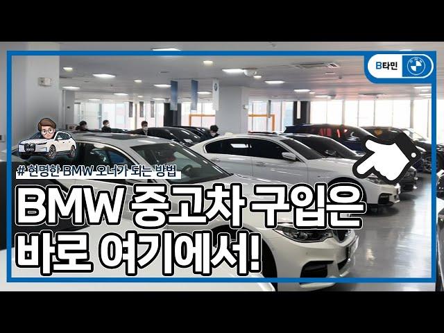 [BMW 인증 중고차 BPS] BMW 중고차로 현명하게 구입하는 방법! 1년 2만km 무상보증~! | 코오롱 모터스 인증 중고사업부 BPS 