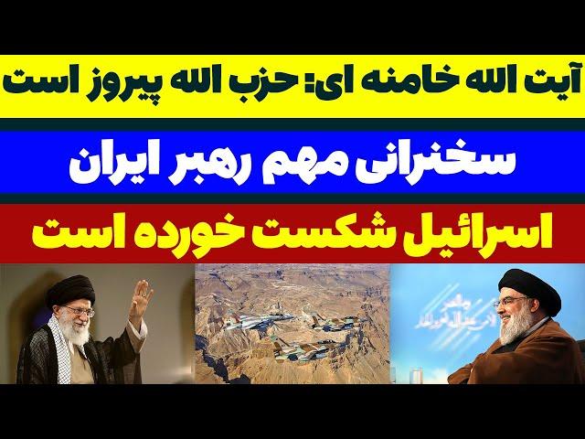 آیت الله خامنه ای: حزب الله پیروز جنگ با اسرائیل است - مسلمان تی وی