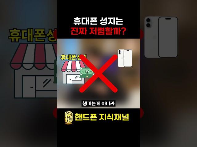 휴대폰성지는 진짜 저렴할까? #shorts