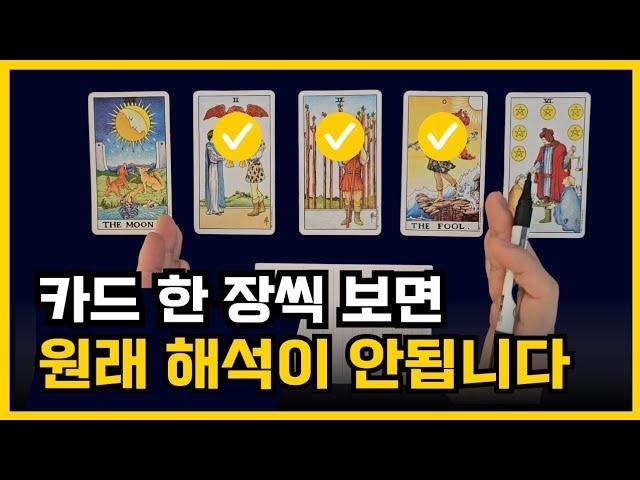 흐름 해석법 하나로 타로 실력이 폭발합니다ㅣ타로배우기, 타로카드독학