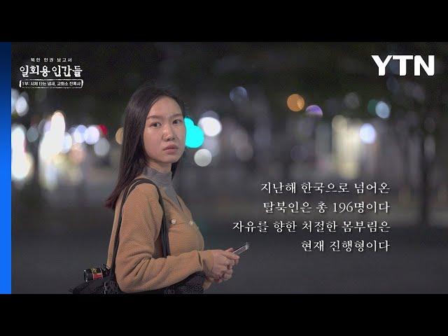 [북한인권보고서 - 일회용인간들] 1부 : 시체 타는 냄새, 교화소 잔혹사 / YTN