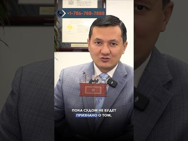 ВЫ НЕВИНОВНЫ В США ПОКА СУД НЕ РЕШИТ ОБРАТНОЕ #манасмуратбеков #гринкарта #адвокатвсша