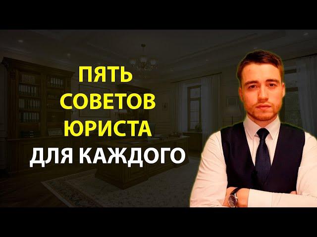Пять советов юриста для каждого