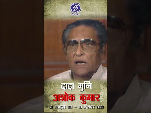 Ashok Kumar 'Dada Muni' | फिल्मों में भारतीय संस्कृति का महत्व