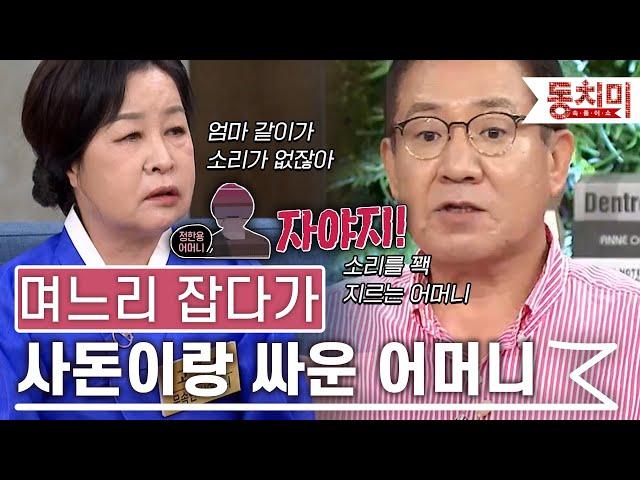 [TALK 쏘다] 며느리한테 서운해하다 사돈이랑 싸운 시어머니 l #TALK 쏘다