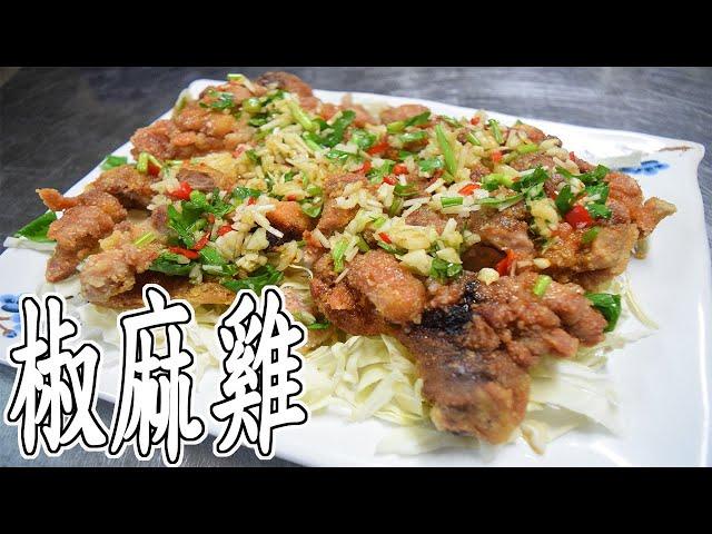 椒麻雞｜孩子們的最愛！不麻的椒麻雞