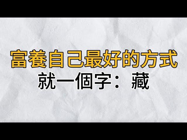 真正的幸福人生，不是曬出來的，而是用心養出來的｜富養自己最好的方式：藏｜思維密碼｜分享智慧