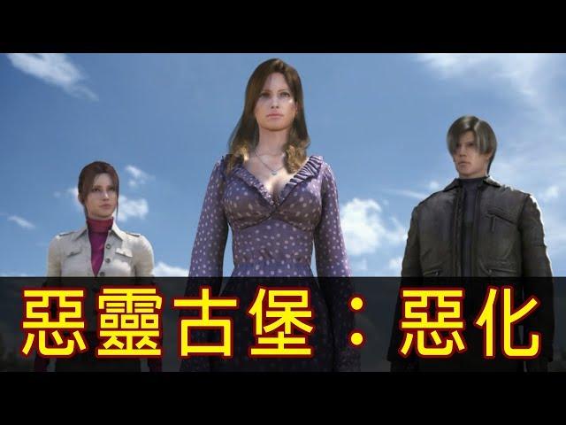【惡靈古堡：惡化】帥哥、保母、事業線！帶你看完最正宗的惡靈古堡CG電影 首部曲！│再見小南門