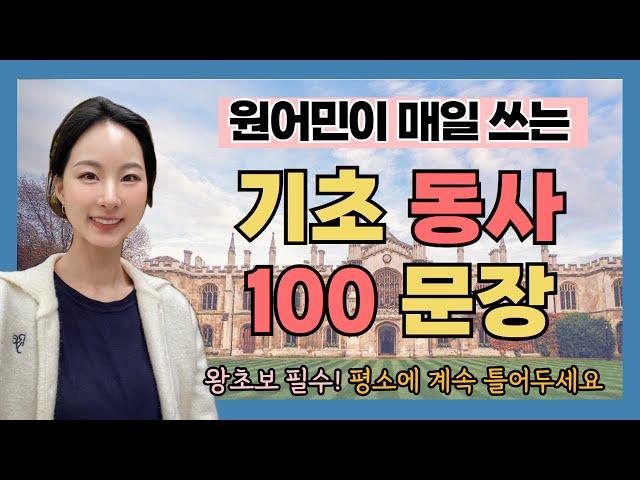 왕기초 영어회화 고민이라면 이 영상부터 보세요 (기초 동사 단어 100개 예문 반복 듣기)