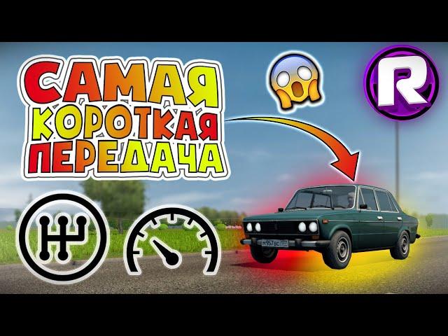 ВАЗ 2106 с САМОЙ КОРОТКОЙ ПЕРЕДАЧЕЙ - City Car Driving (RP)