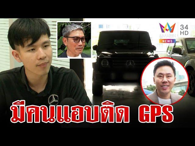 ศูนย์เบนซ์ยันมีคนแอบติด GPS รถเจ๊อ้อย ตร.เรียกตัวพยานสอบปากคำ | ทุบโต๊ะข่าว | 22/11/67