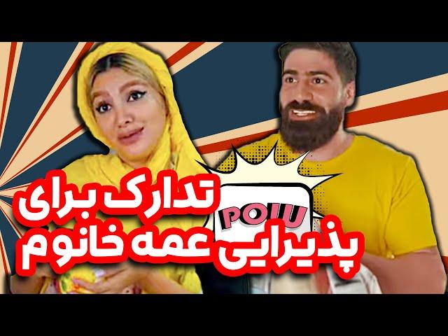 شیر یوزپلنگ برای پذیرایی عمه خانم میخواد  کلیپ خنده دار ساسان کشانی