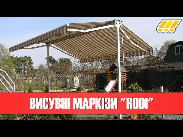  Горизонтальні ліктьові маркізи "Rodi" (навіси від сонця для вікон, вітрин, терас, балкона)