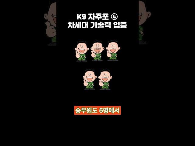 K9 자주포가 독일을 압도한 이유! 자동장전, 무인, 80km 사거리까지 가능한 세계 최강 기술력