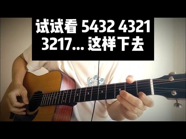 音阶爬格子，爬音阶格子，里茶叔叔吉他