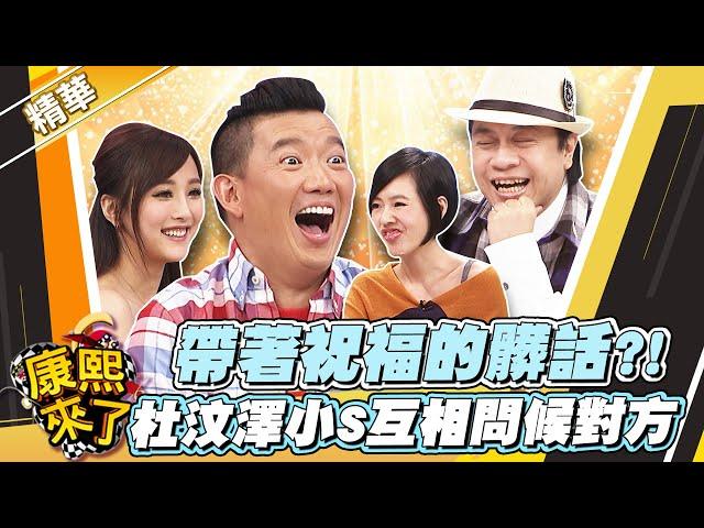 【#康熙隨選精華 892】帶著祝福的髒話?! 杜汶澤小S互相問候對方