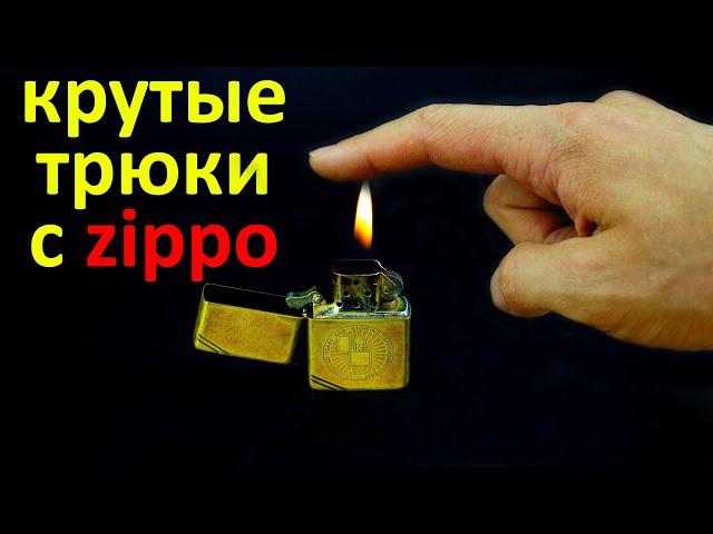 Невероятные трюки с zippo, которые легко повторить самостоятельно / Incredible tricks with zippo