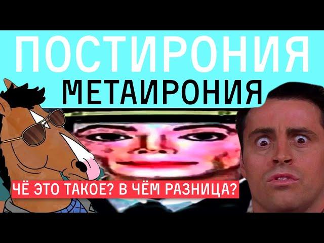 ПОСТИРОНИЯ, МЕТАИРОНИЯ, МЕТАМОДЕРН и другие слова, пугающие бумеров