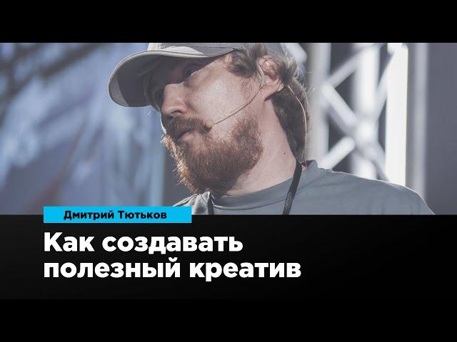 Как создавать полезный креатив | Дмитрий Тютьков | Prosmotr