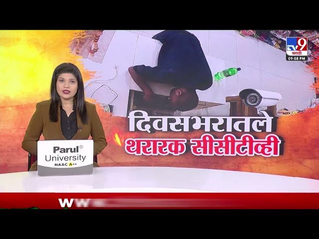 tv9 Marathi Special Report | दिवसभरातले थरारक सीसीटीव्ही | CCTV Video