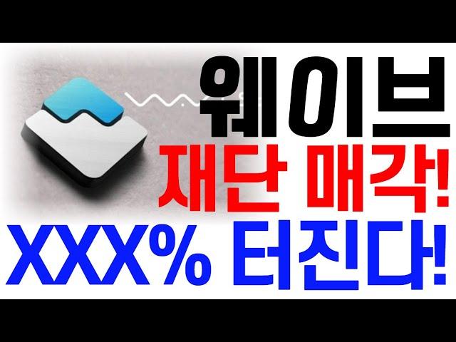 [웨이브코인] 웨이브코인 전망 재단 매각! XXX% 터진다! #웨이브코인호재 #웨이브코인목표가 #웨이브코인대응 #웨이브코인 #웨이브코인전망