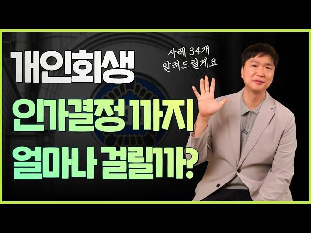 개인회생 인가결정까지 걸리는 소요시간은?? 각 법원별 최근 개시사건 34개 알려드릴게요